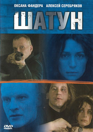Шатун (2001)