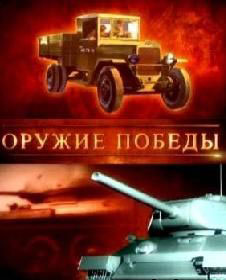 Оружие победы