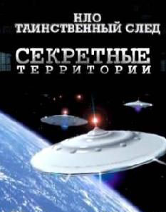 НЛО. Таинственный след / Секретные территории