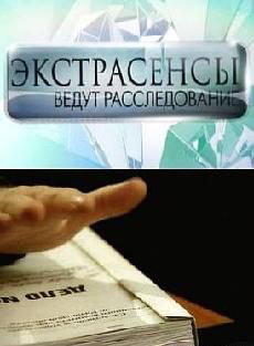 Экстрасенсы ведут расследование