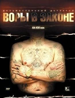 Воры в законе 2 